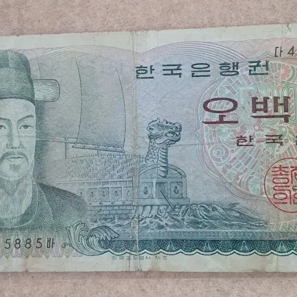 한국은행 오백원 지폐 사용제