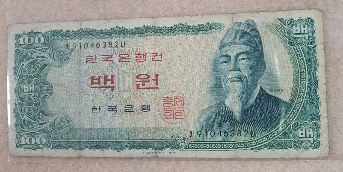 한국은행 백원 지폐 사용제