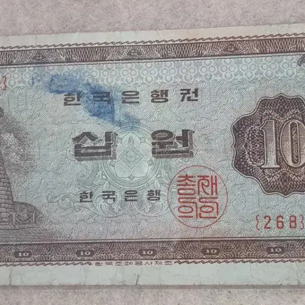 한국은행 십원 지폐 사용제