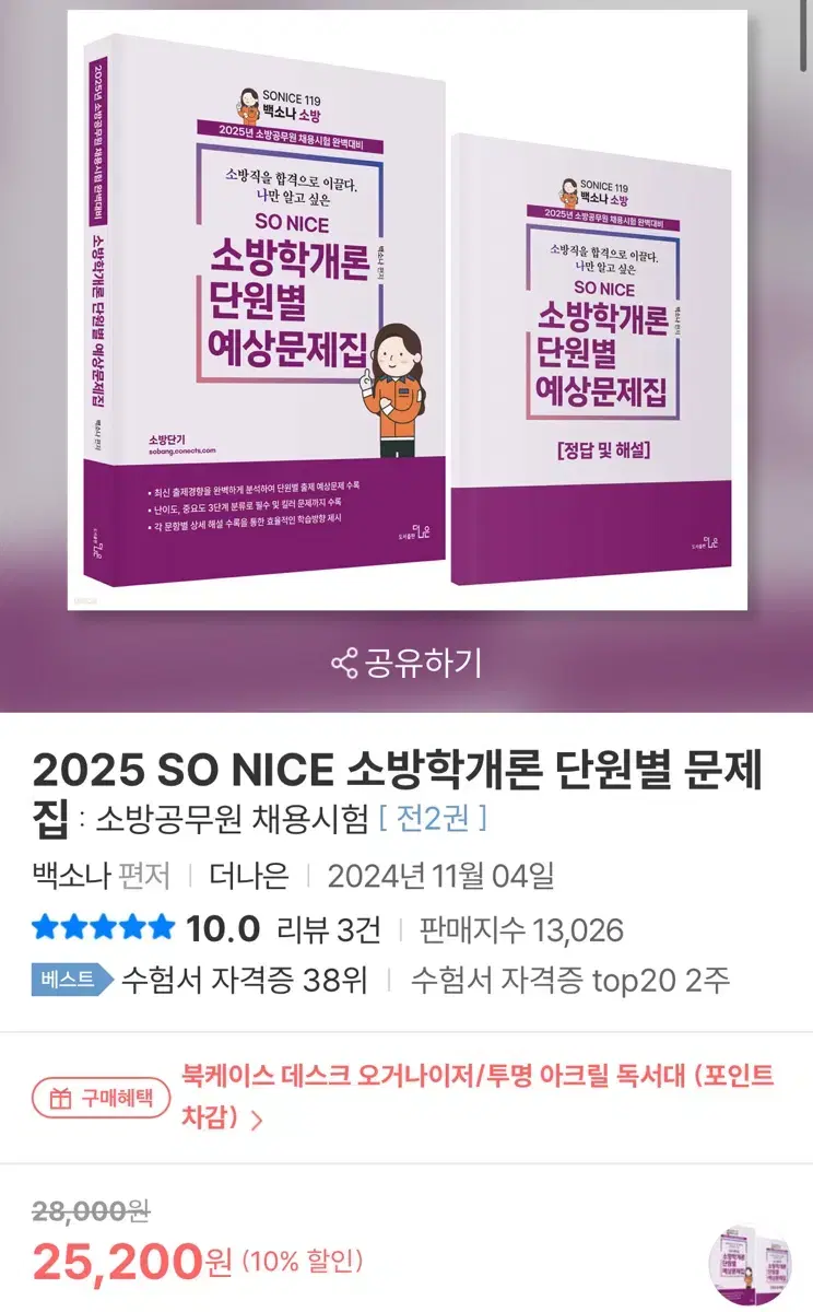 2025 소방학개론/소방관계법규 단원별문제집 (백소나, 심승아 심기일전)