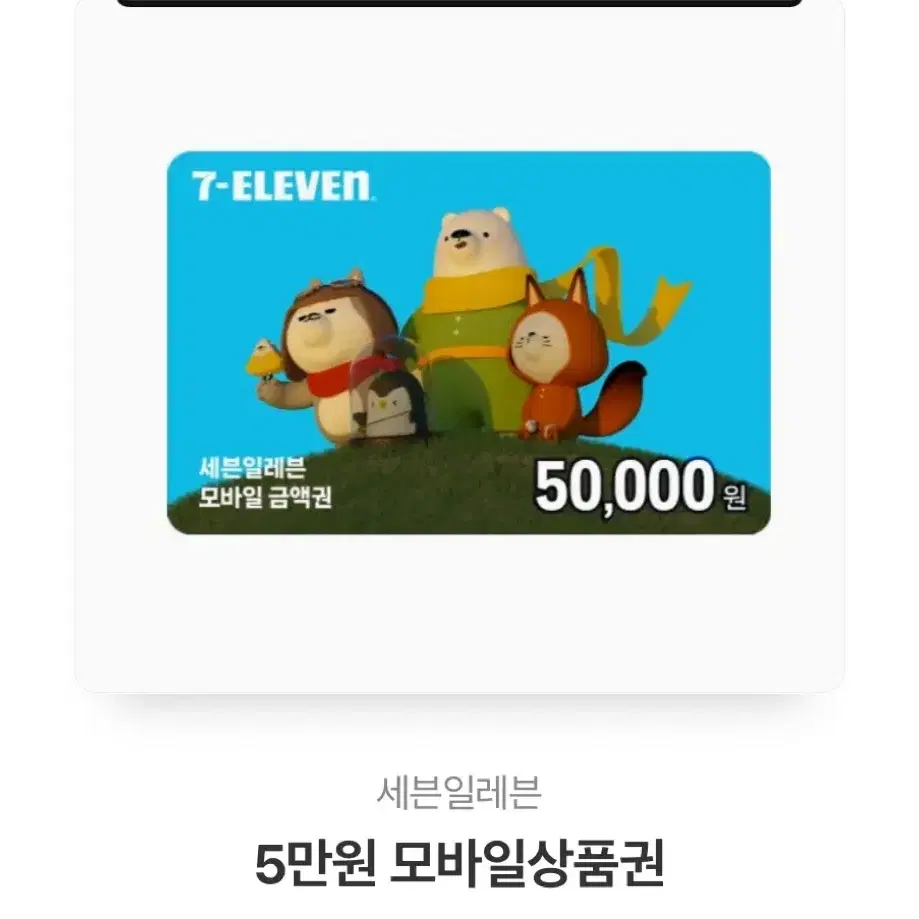 세븐일레븐 5만원 기프티콘