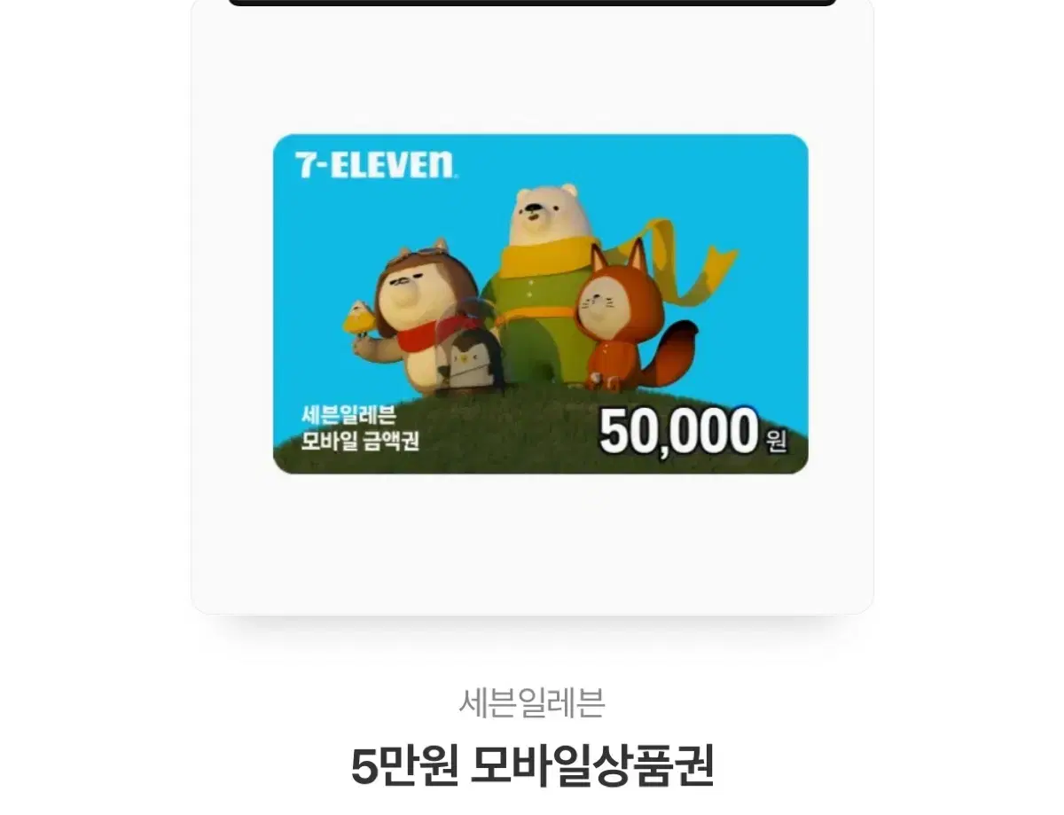 세븐일레븐 5만원 기프티콘