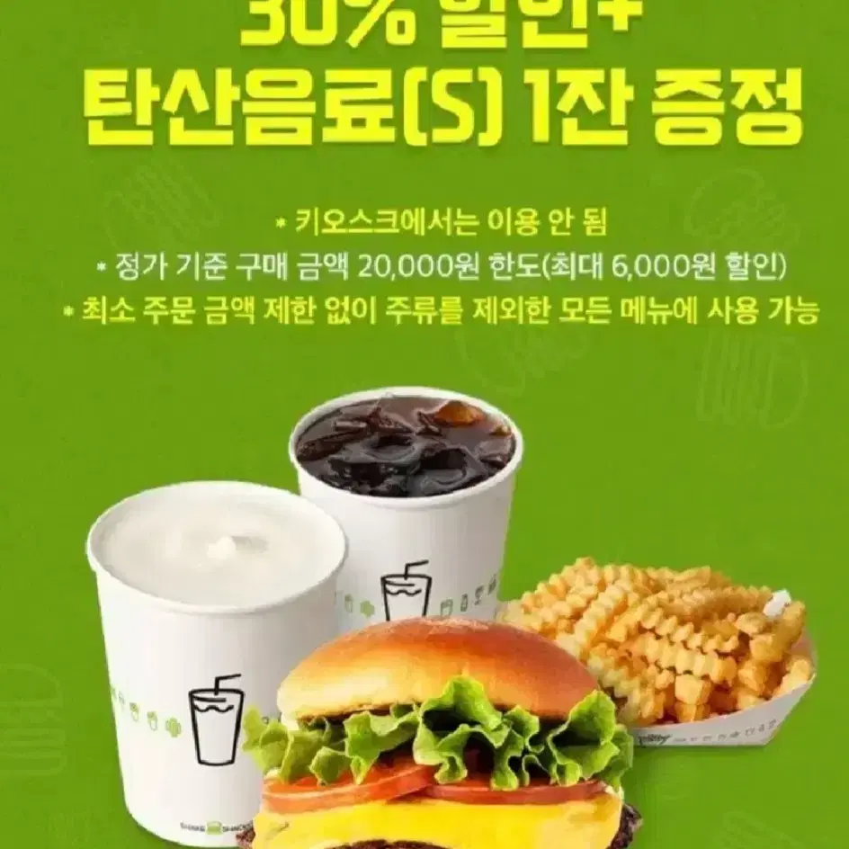 쉐이크쉑 쉑쉑버거 30%할인+ 탄산음료증정