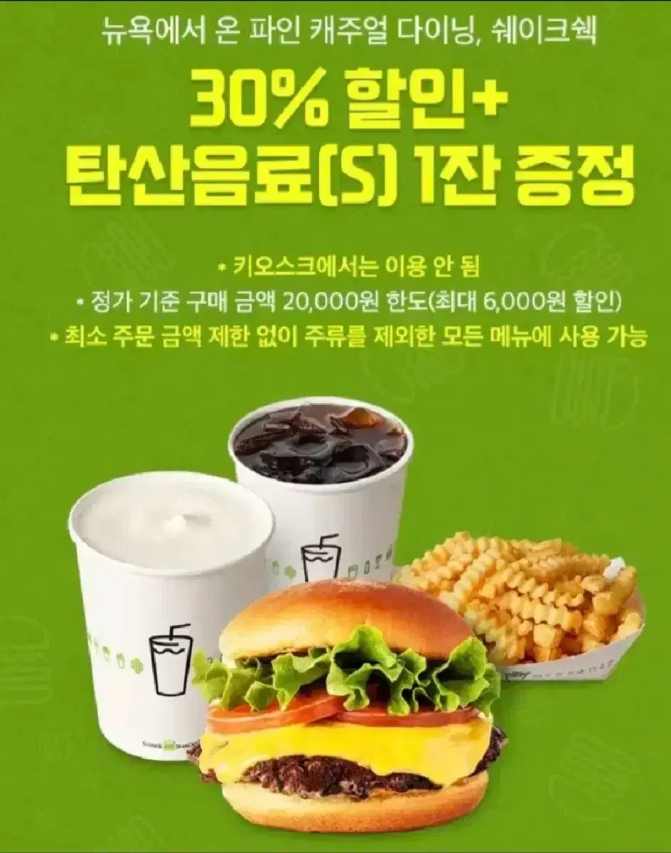 쉐이크쉑 쉑쉑버거 30%할인+ 탄산음료증정