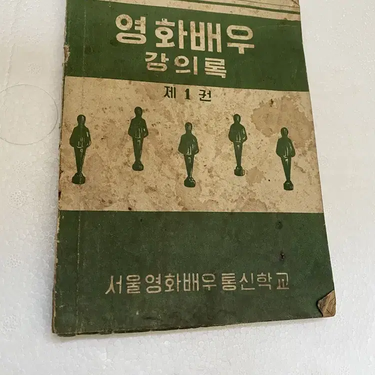 1965년 서울영화배우통신학교 영화배우 책/ 요316