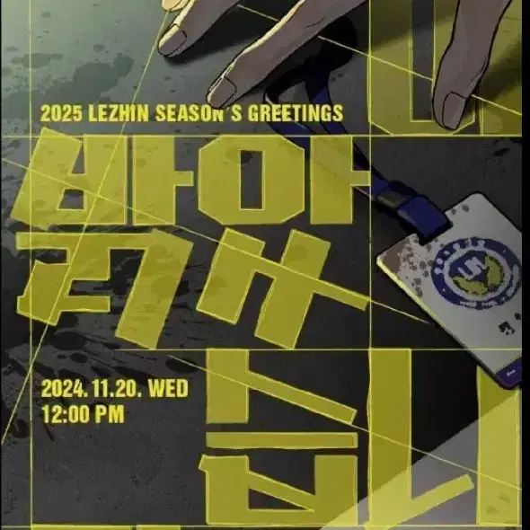 2025 레진 시그 lezhin seasongreetings sell