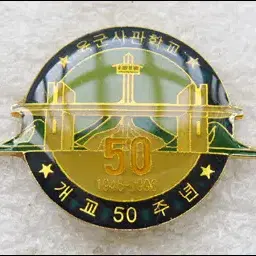 [단체 배지] 육군사관학교 개교50주년 (or131)