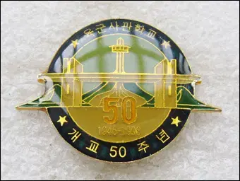 [단체 배지] 육군사관학교 개교50주년 (or131)