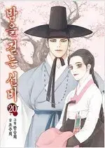 밤을걷는선비 1~20 (완결) =중고만화책판매합니다=