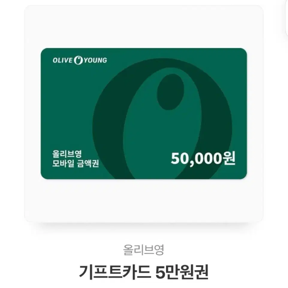 올리브영 5만원권 기프티콘