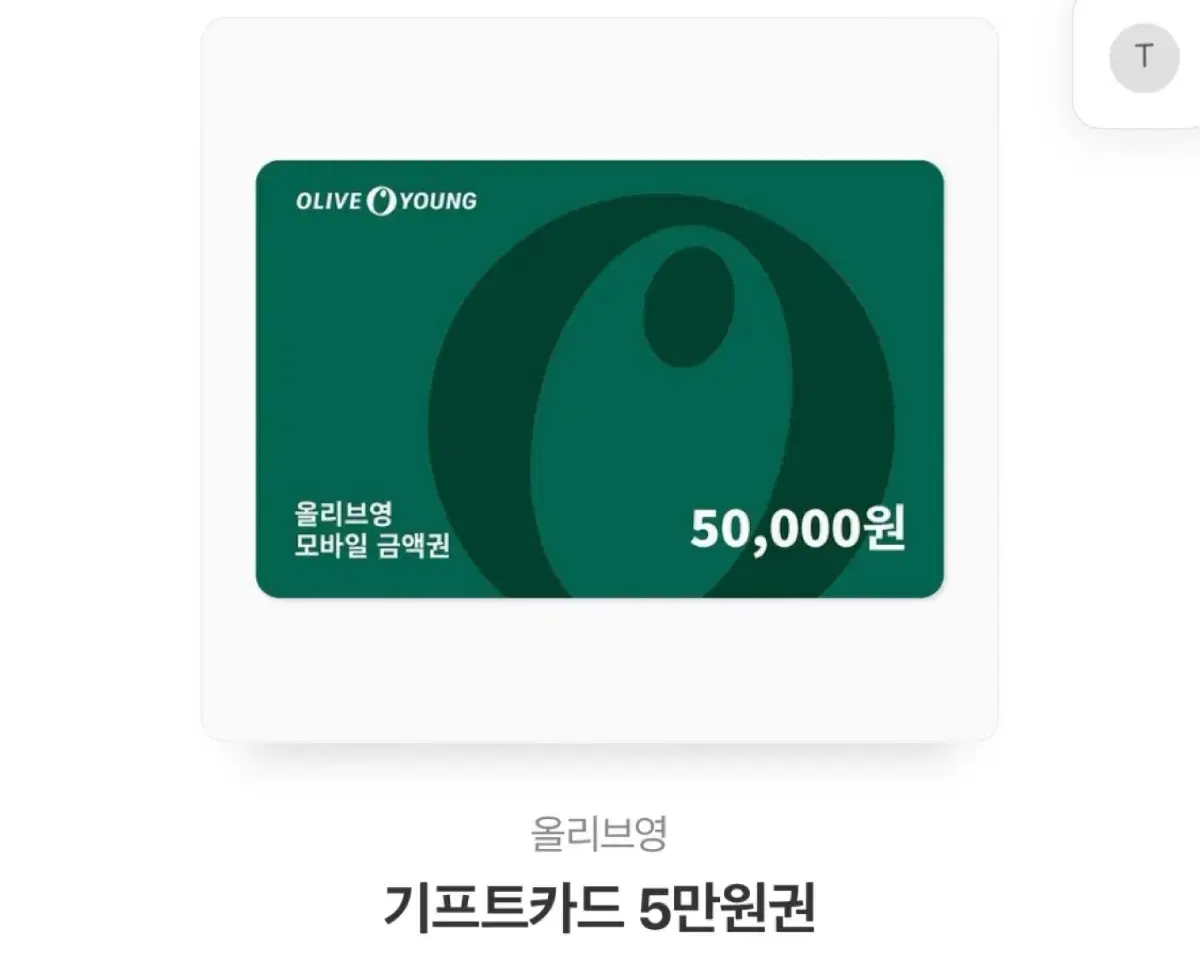 올리브영 5만원권 기프티콘