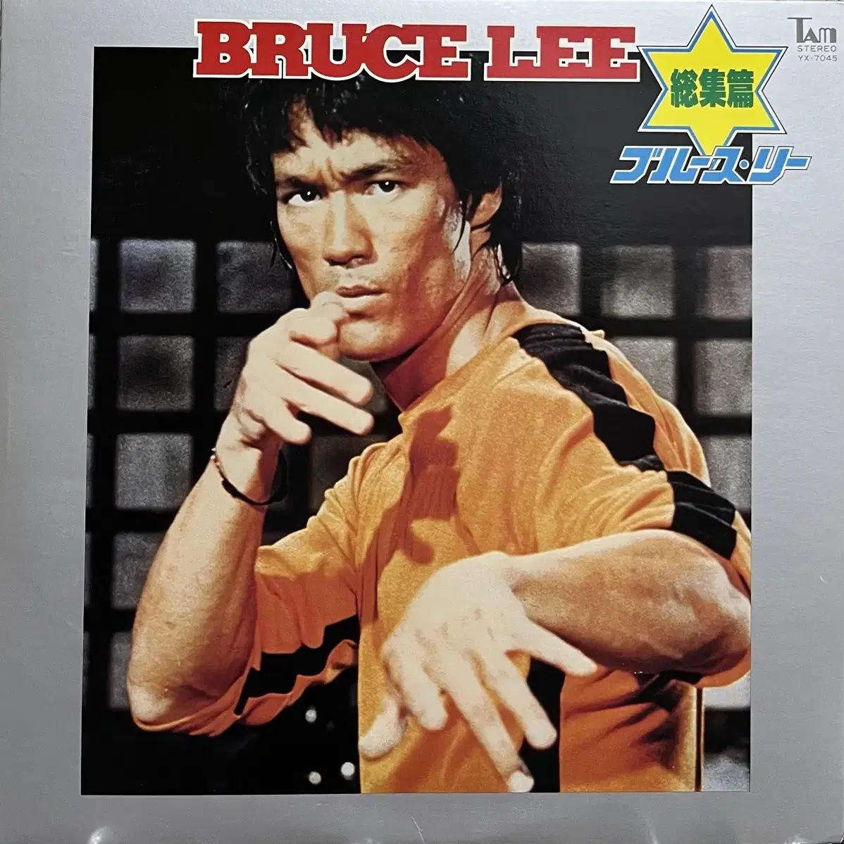 이소룡 브루스 리 총집편 Bruce Lee lp