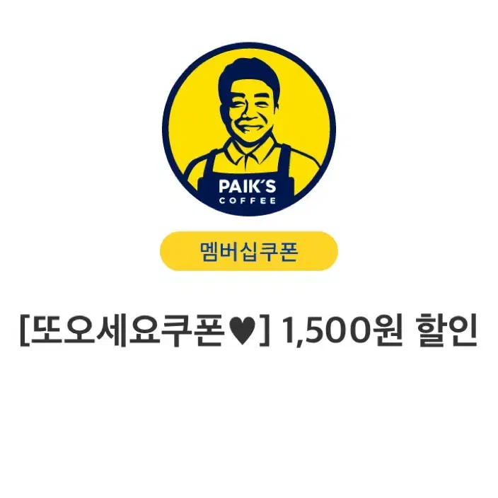 빽다방 1500원 할인권 (2024.11.28까지)