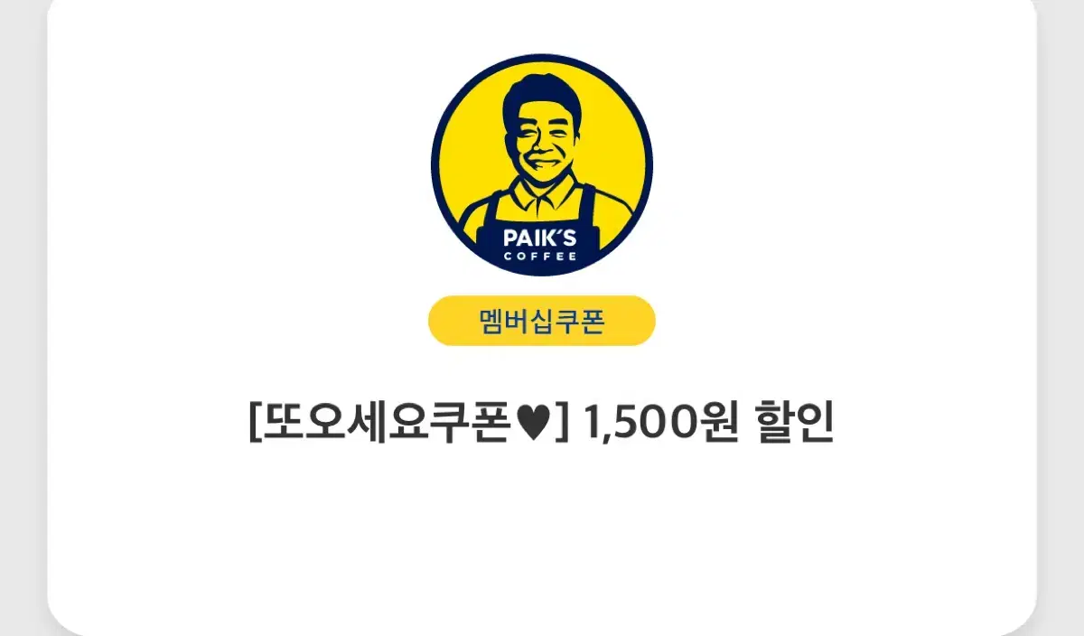 빽다방 1500원 할인권 (2024.11.28까지)