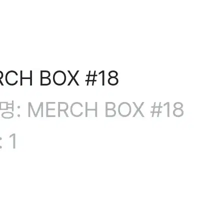 정국 머치박스18 MERCH BOX18 양도