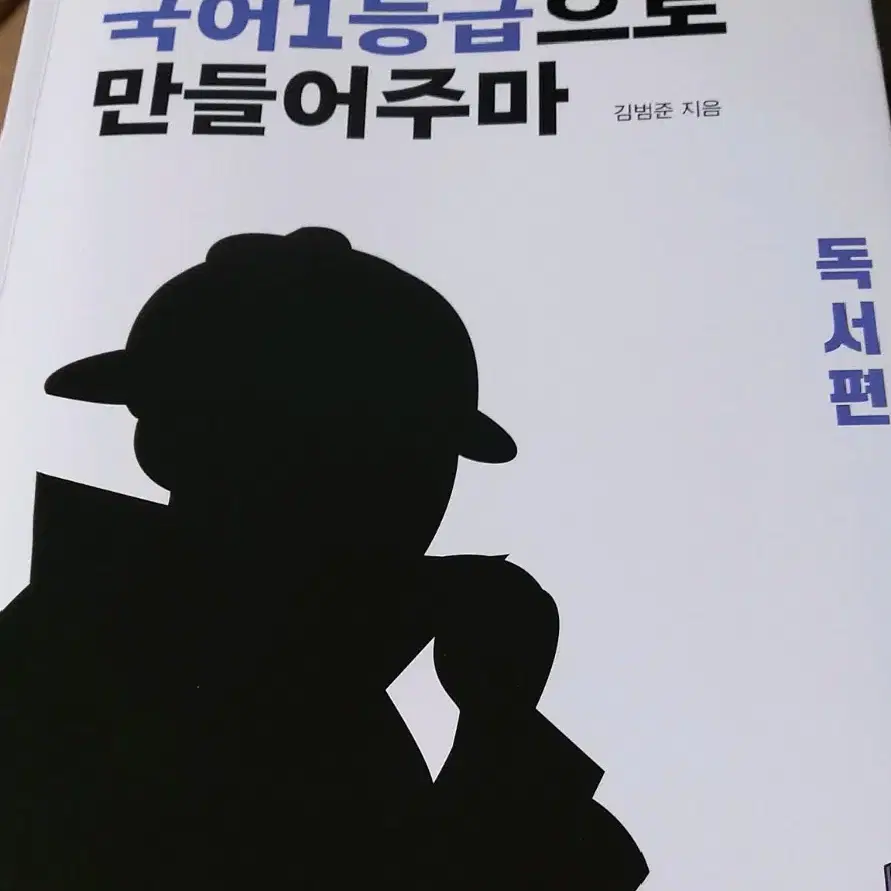 너를 국어 1등급으로 만들어주마 + 노베편 (국정원, 국일만)