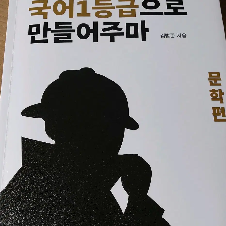 너를 국어 1등급으로 만들어주마 + 노베편 (국정원, 국일만)