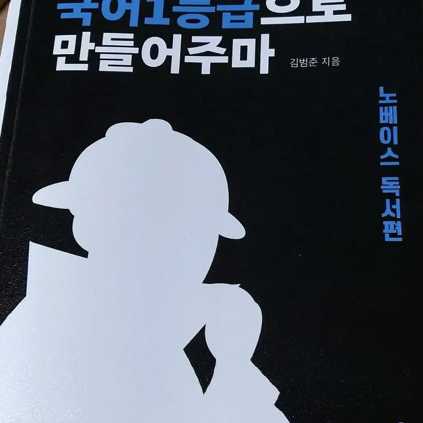 너를 국어 1등급으로 만들어주마 + 노베편 (국정원, 국일만)