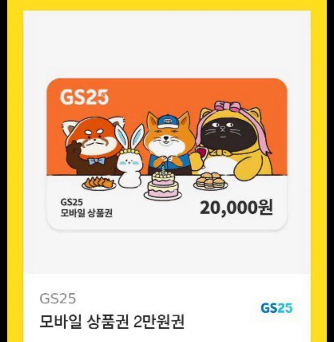 Gs25 기프티콘 2만원