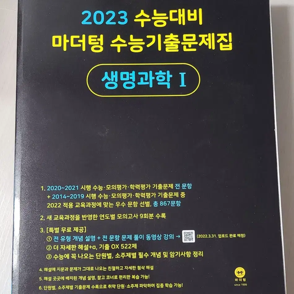 2023 수능대비 마더텅 수능기출문제집 생명과학1 생명1 새책 새상품