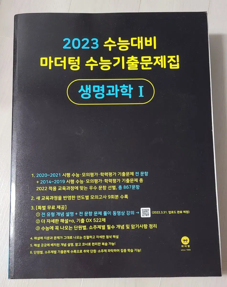 2023 수능대비 마더텅 수능기출문제집 생명과학1 생명1 새책 새상품