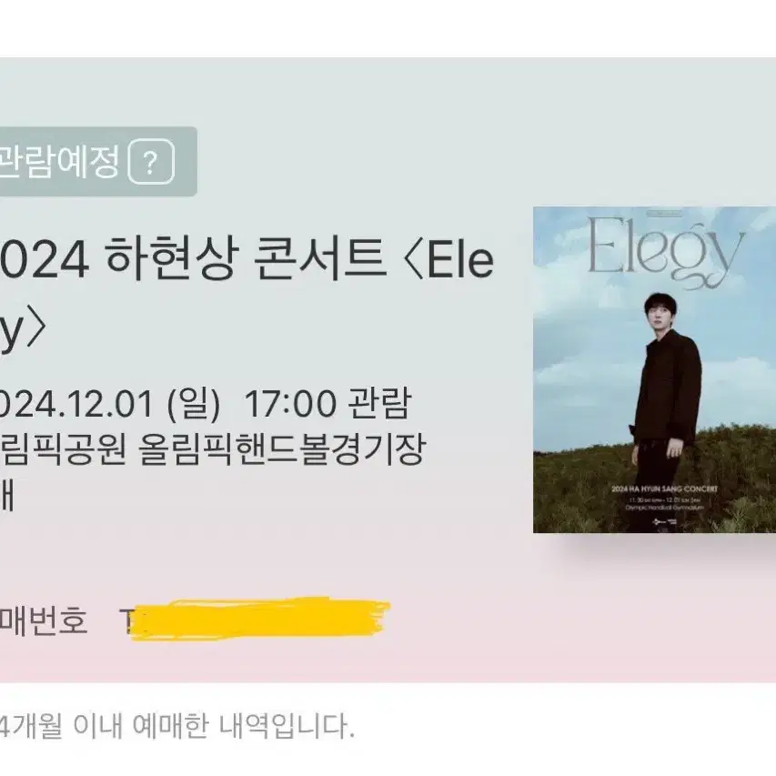 하현상  <Elegy> 서울콘서트 양도