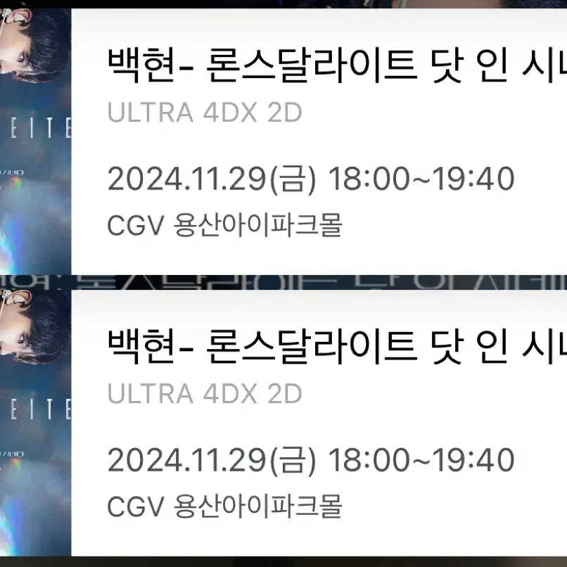 11/29 백현 론스달라이트 용산 4dx 프라임연석 양도!