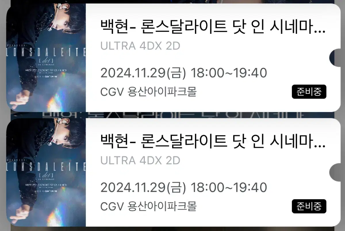 11/29 백현 론스달라이트 용산 4dx 프라임연석 양도!