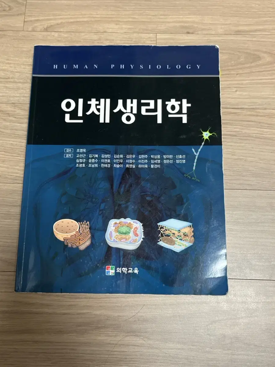 인체생리학 조영옥