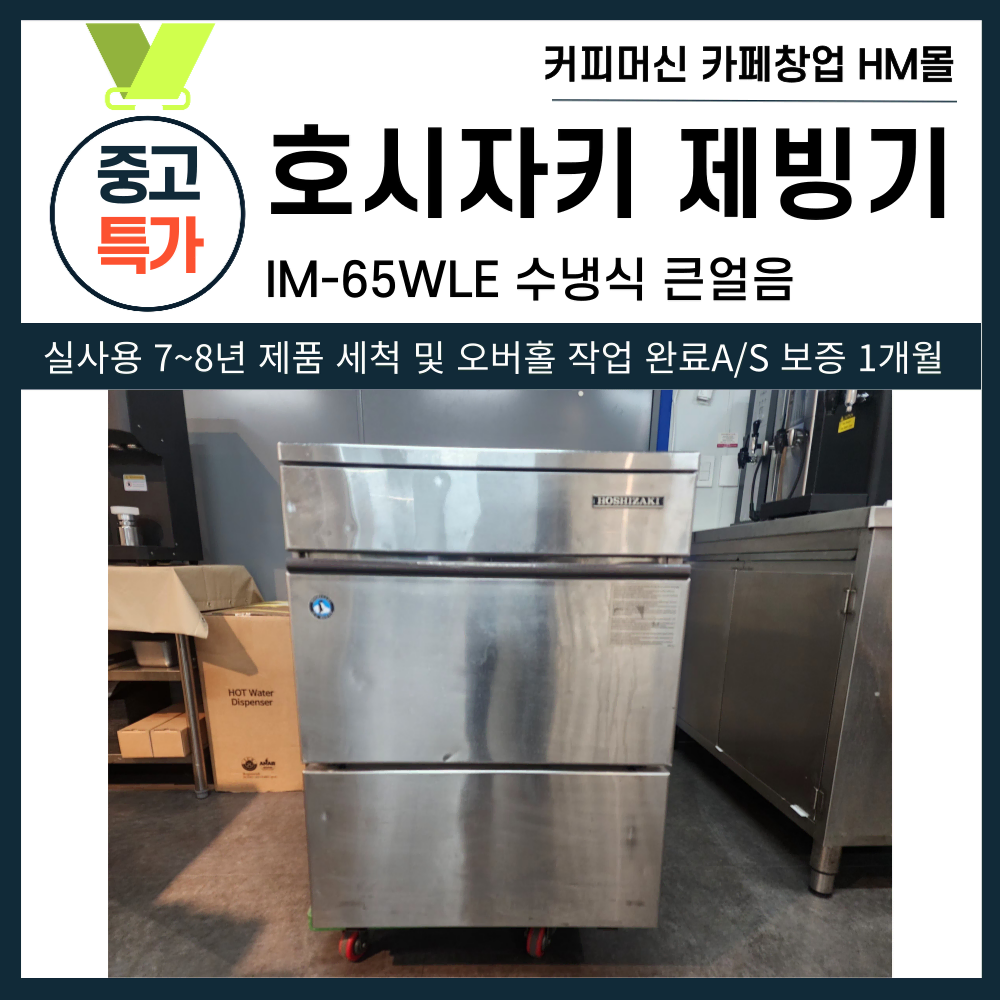 호시자키 제빙기 IM-65WLE 수냉식 큰얼음