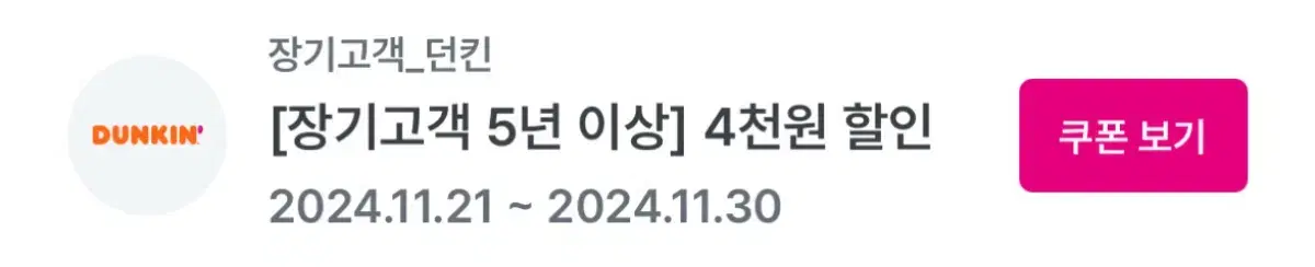 던킨 할인쿠폰 2개 일괄