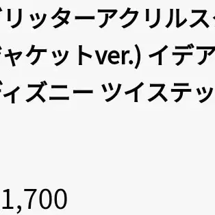 트위스테 이그니하이드 이데아 슈라우드 아크릴스탠드