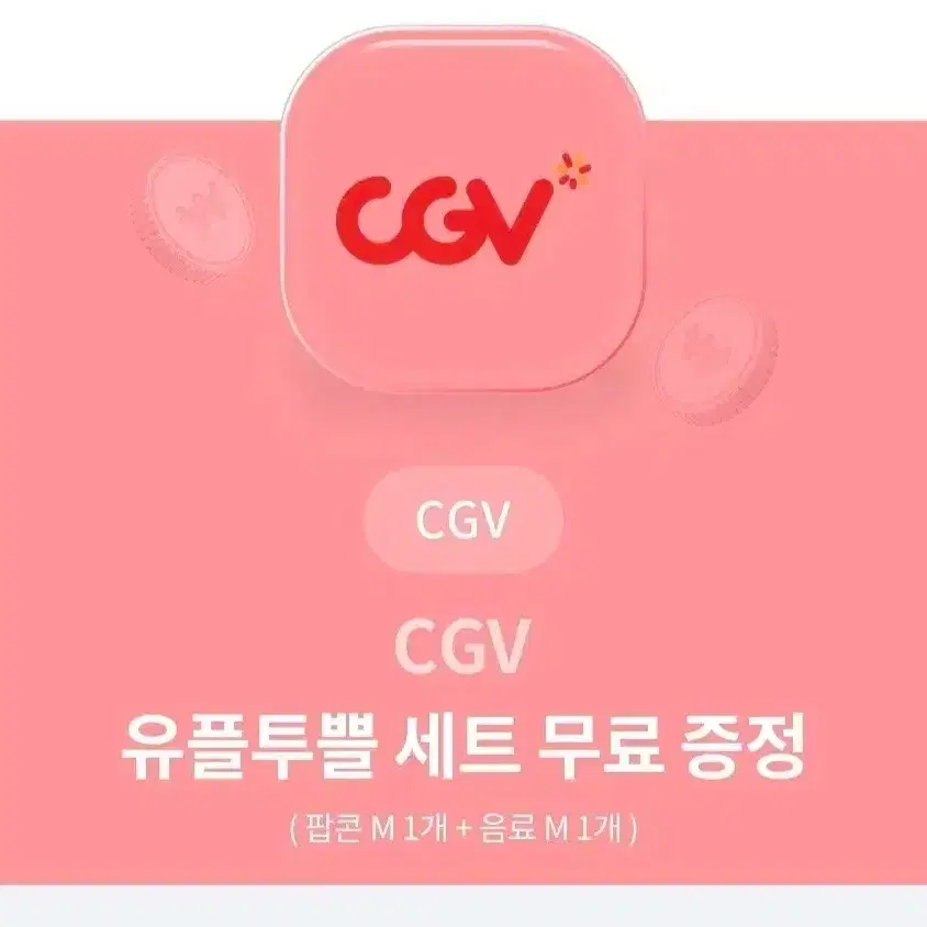 cgv 팝콘 음료 세트