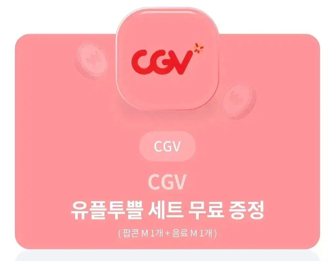 cgv 팝콘 음료 세트