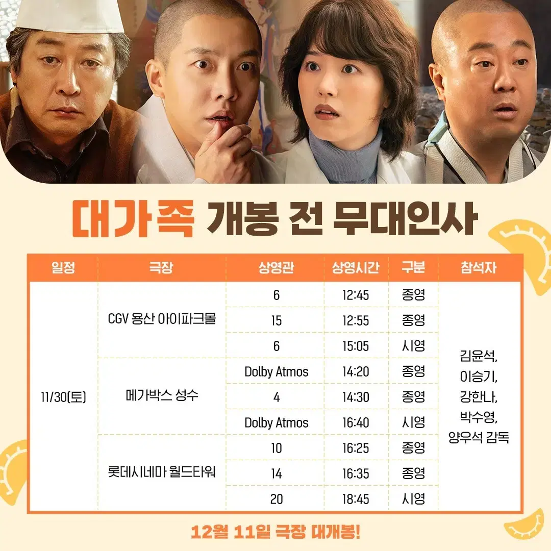 11/30(토) 롯데시네마,메가박스 대가족 무대인사 2인