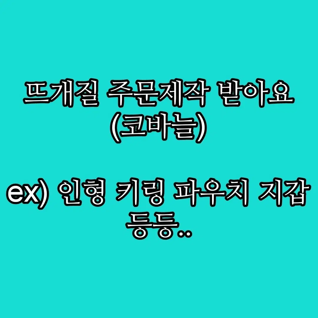 뜨개질 코바늘 주문제작 커미션 받아용