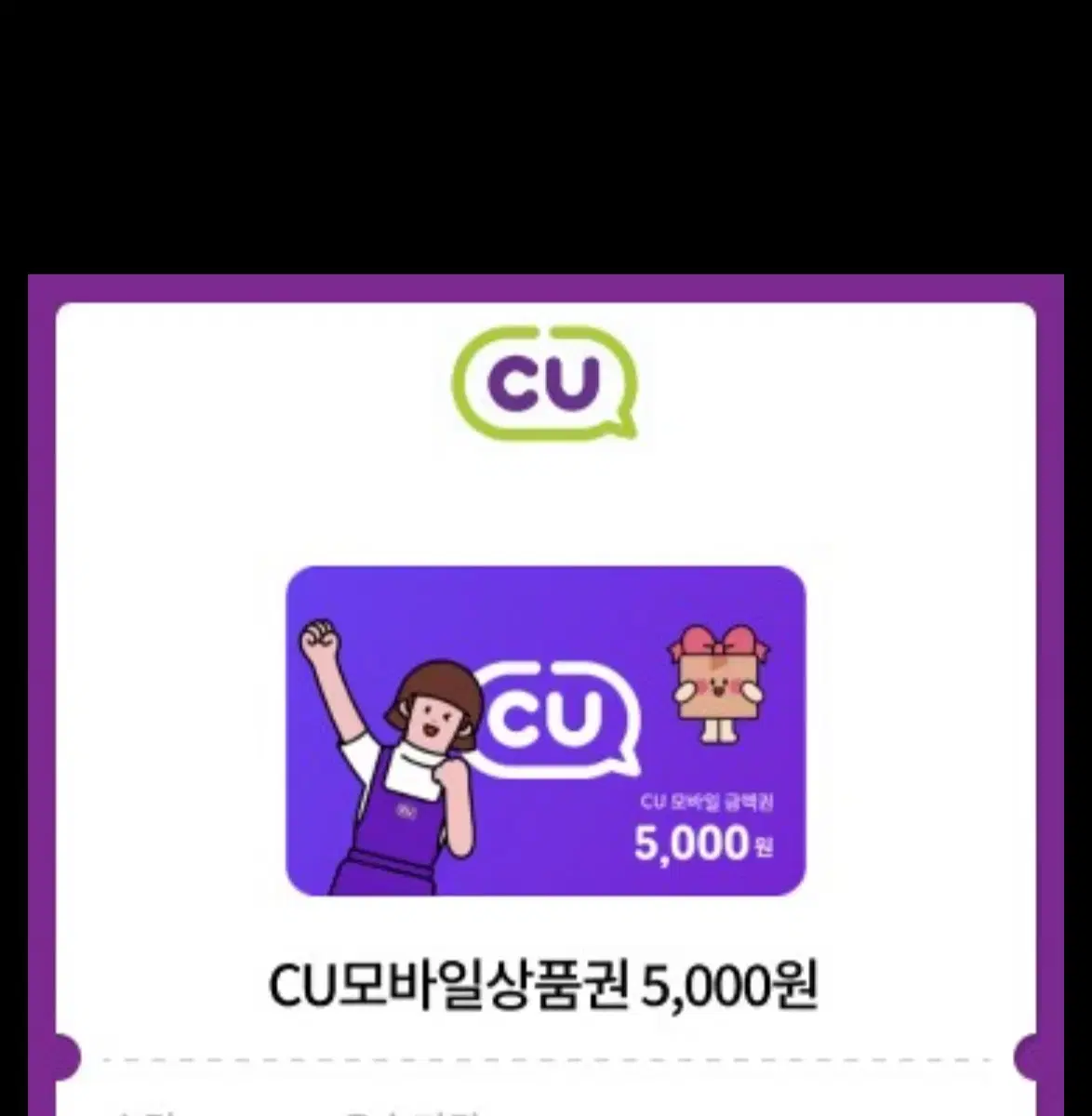 Cu 5000원 기프티콘