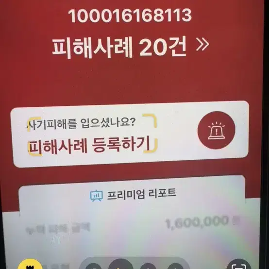 이 아이디 이 계좌번호로 피해금액 천만원이 넘네요