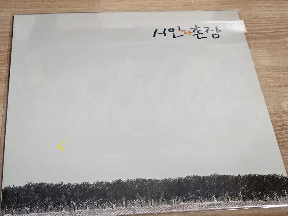 시인과촌장3집 (LP)