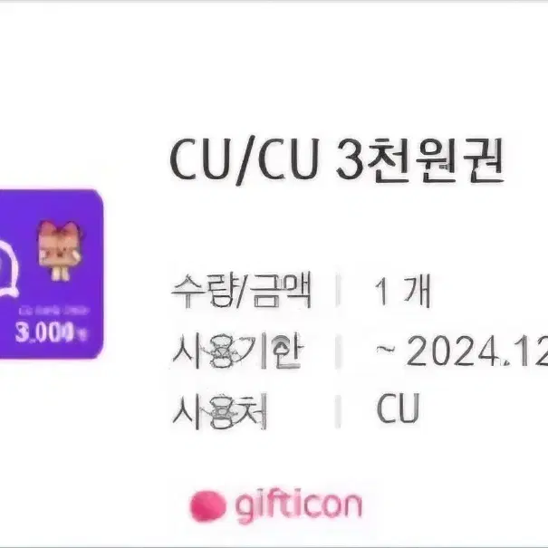 CU 편의점 3천원 모바일 상품권