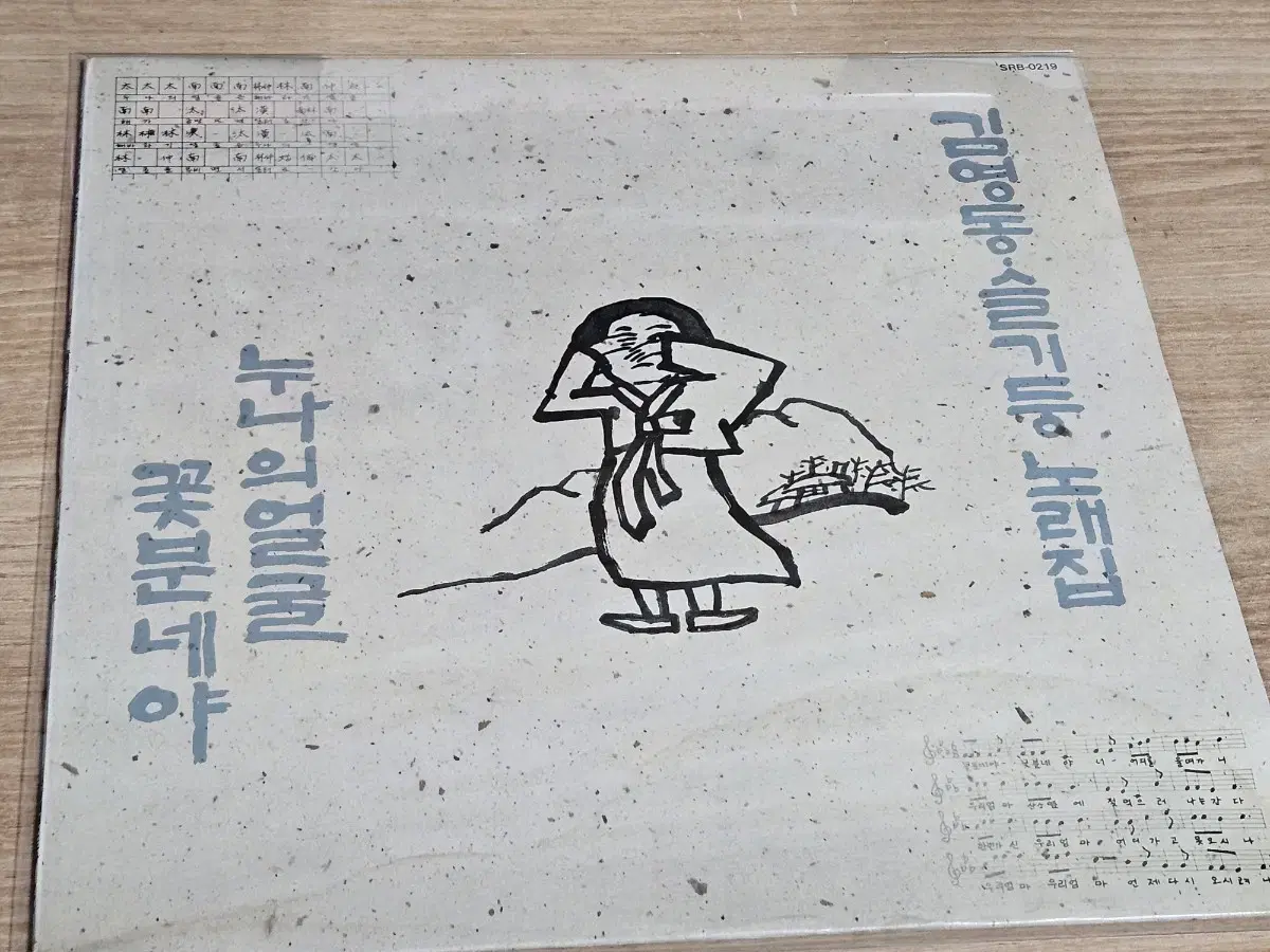 김영동 슬기둥 노래집 - 누나의얼굴, 꽃분네야 (LP)