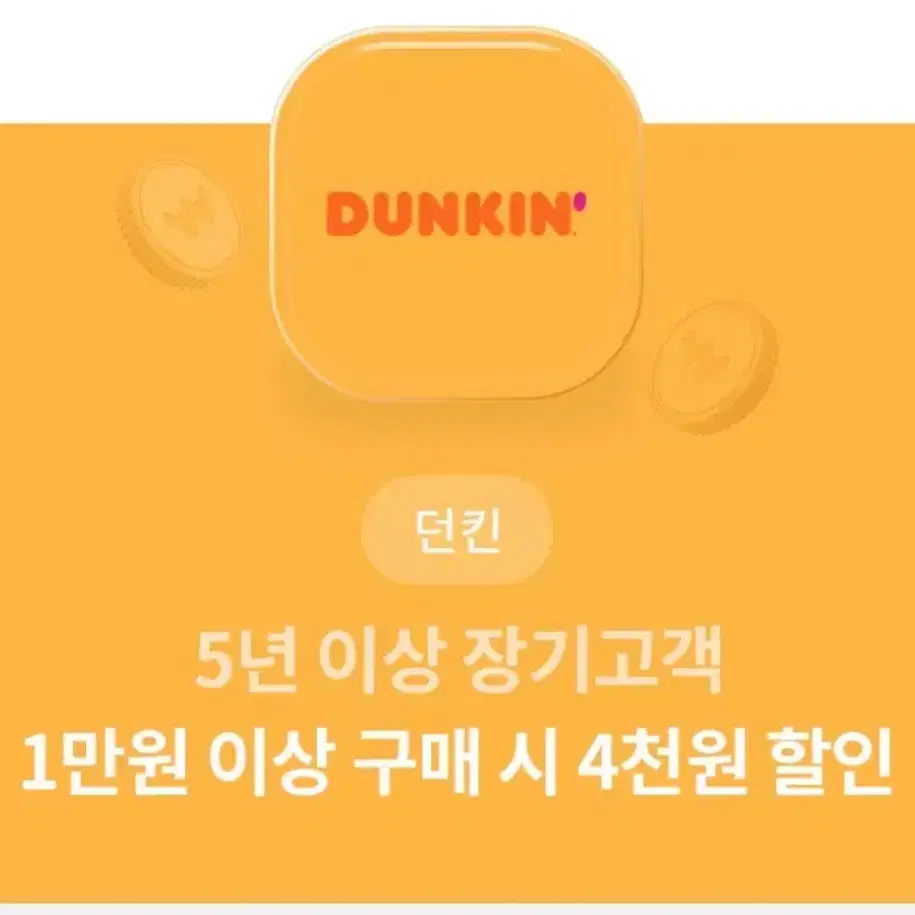 던킨도너츠 4천원 할인쿠폰