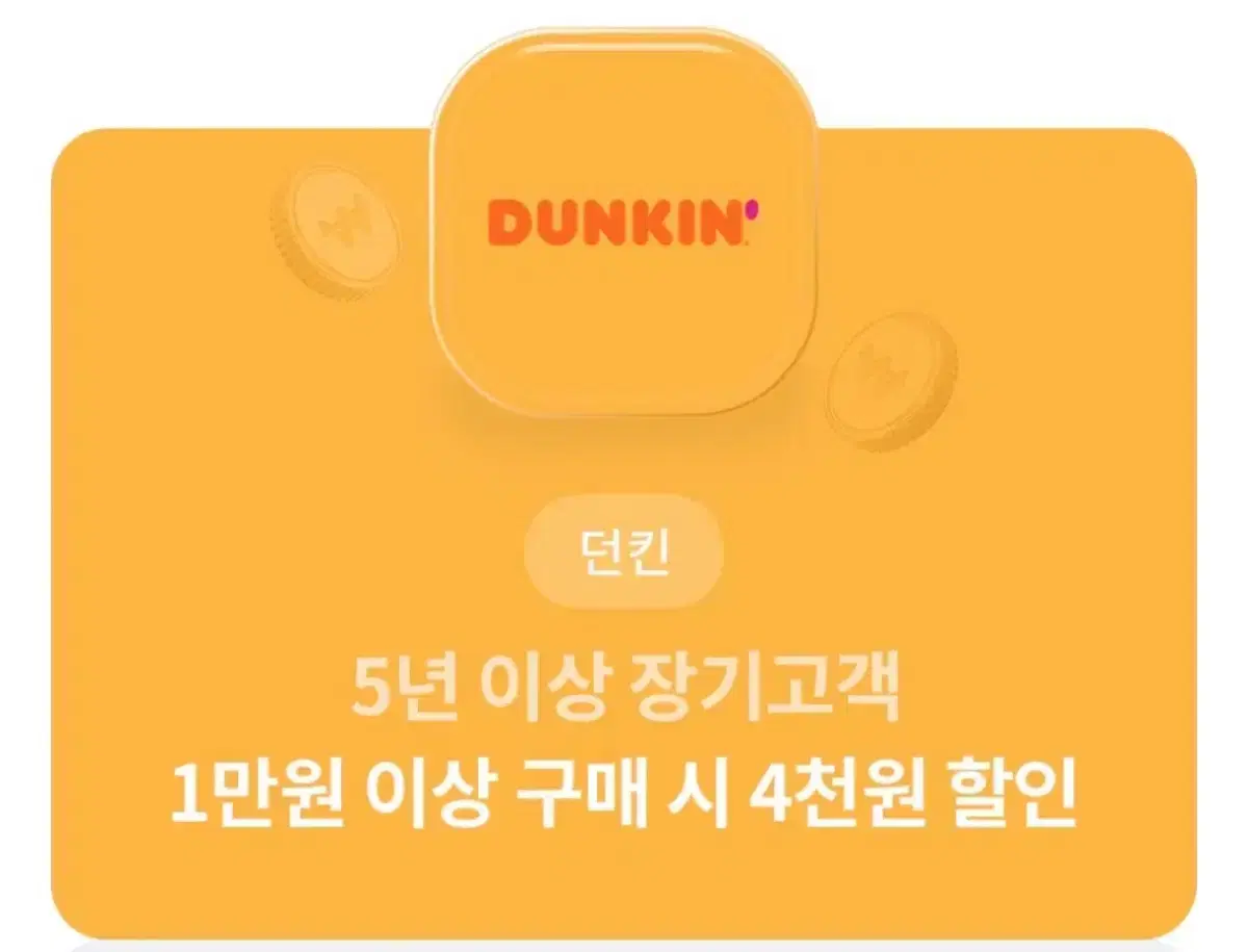 던킨도너츠 4천원 할인쿠폰