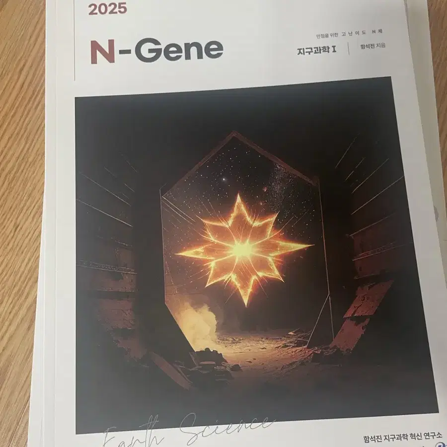 2025수능 지구과학 n제 함석진 n-gene