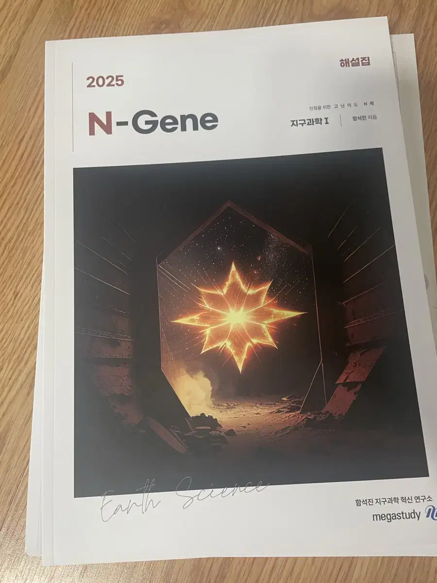 2025수능 지구과학 n제 함석진 n-gene