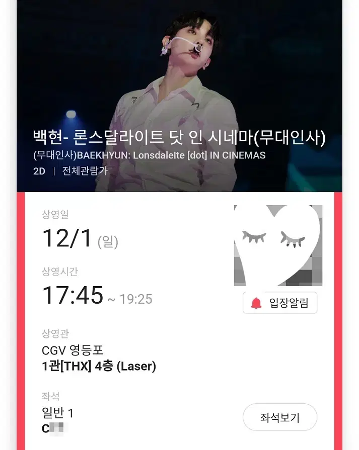 12/1 백현 콘서트 무대인사 C열 한자리 (영등포CGV) 시영무인