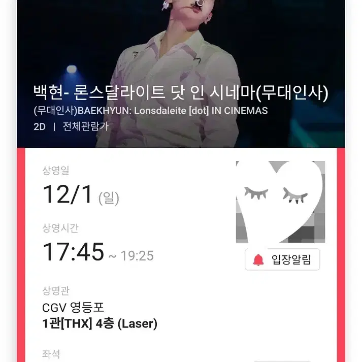 12/1 백현 콘서트 무대인사 C열 한자리 (영등포CGV) 시영무인