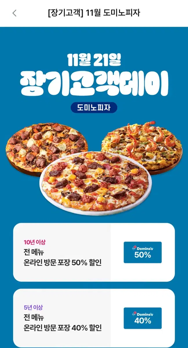 도미노피자 40%할인권