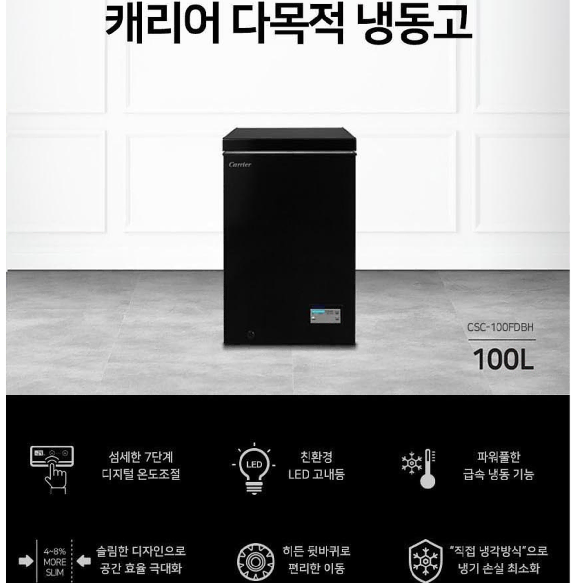 캐리어 CSC-100FDBH 냉동고