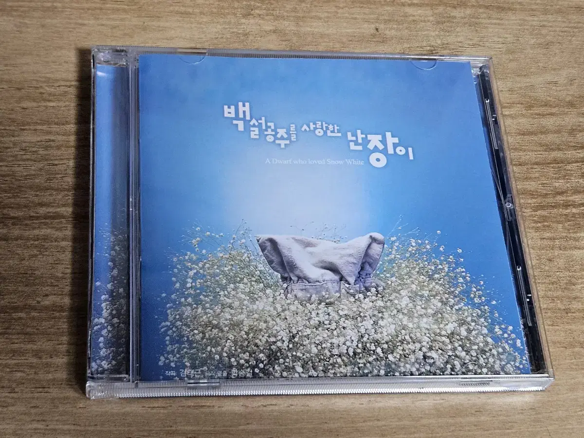 백설공주를 사랑한 난장이 - OST (CD)